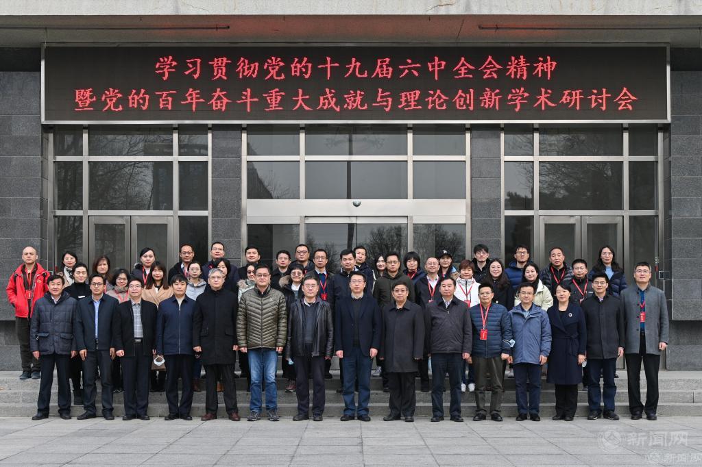 我院成功举办学习贯彻党的十九届六中全会精神暨党的百年奋斗重大成就与理论创新学术研讨会.jpg